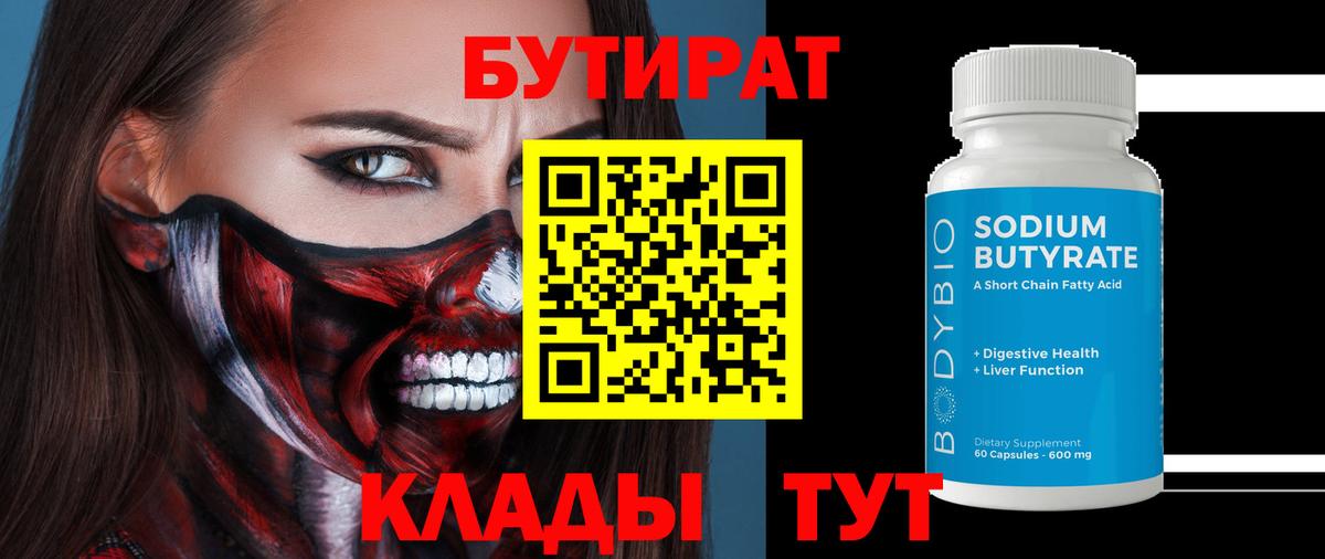 Бутират 1.4BDO  БУТИРАТ  Алушта 