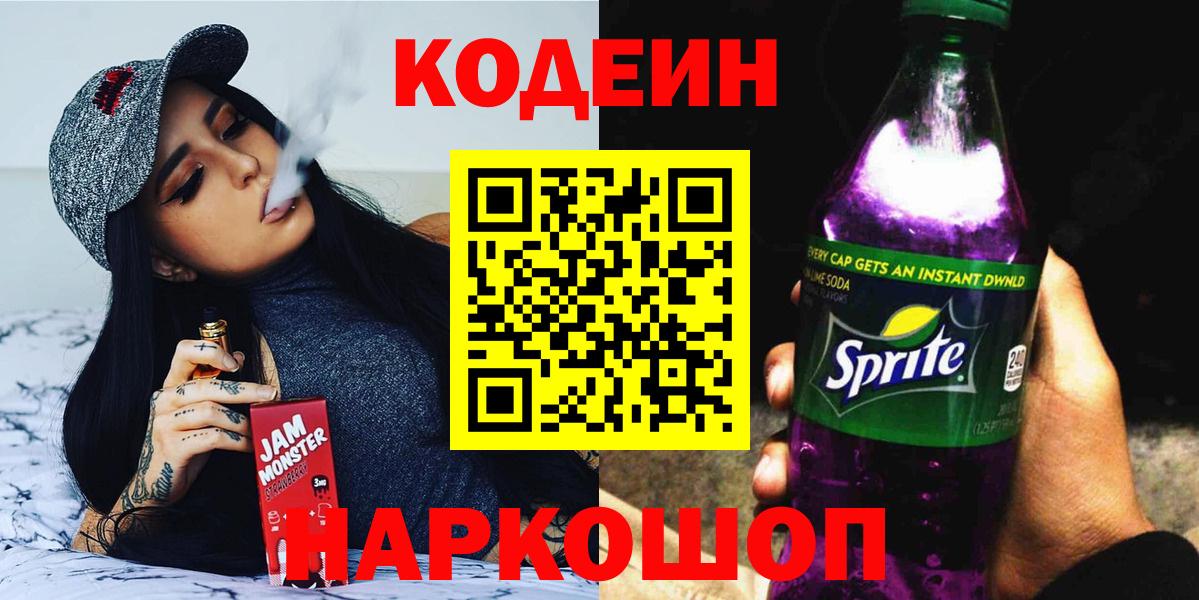 Кодеиновый сироп Lean Purple Drank  Codein напиток Lean (лин)  Алушта 