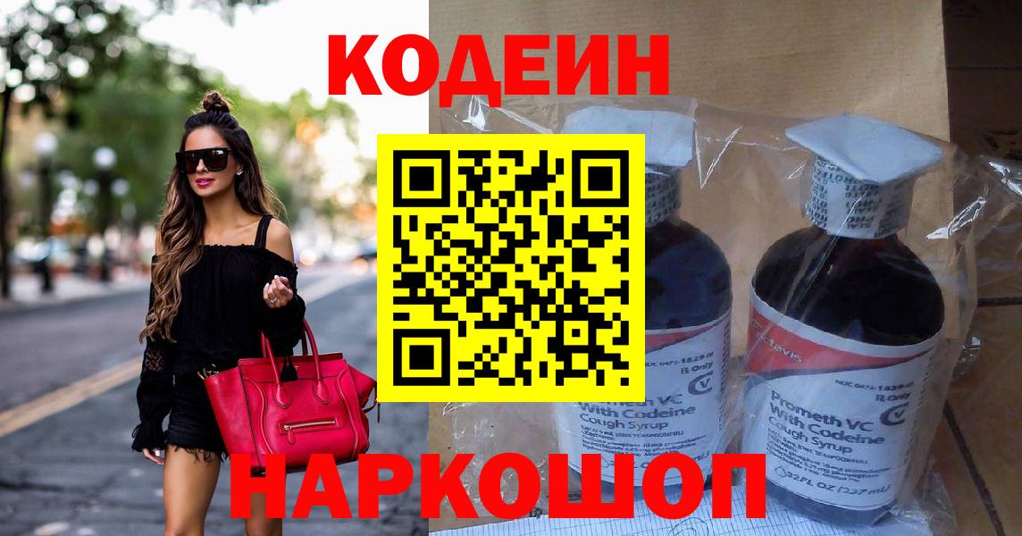 Кодеин Purple Drank  Вход с VPN  Кодеиновый сироп Lean Purple Drank  Алушта 